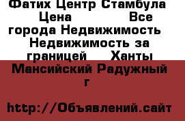 Фатих Центр Стамбула . › Цена ­ 96 000 - Все города Недвижимость » Недвижимость за границей   . Ханты-Мансийский,Радужный г.